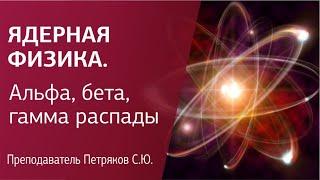 #4  Ядерная физика. Альфа, бета, гамма распады. Ядерные реакции. ГОТОВИМСЯ к ЕГЭ по ФИЗИКЕ.