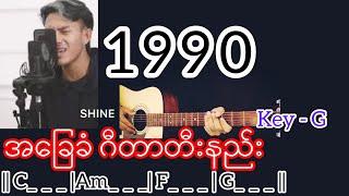 1990 - Shine / Guitar Chord ဂီတာတီးနည်း