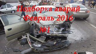 Аварии и ДТП за февраль 2016. Сar crash february 2016.