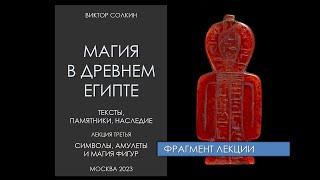 Магия в Древнем Египте. Фрагмент лекции Виктора Солкина об амулетах и символах.