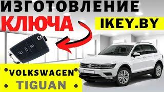 Фольксваген Тигуан сделать дубликат авто чип ключа зажигания в Минске VW Tiguan 2020 programming