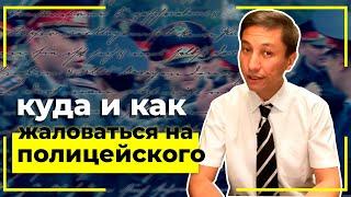 Куда и как жаловаться на полицейского?