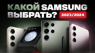 Какой SAMSUNG выбрать и купить в 2024 году?