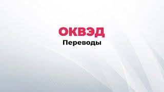 ОКВЭД бюро переводов, оказание услуг по устному и письменному переводу