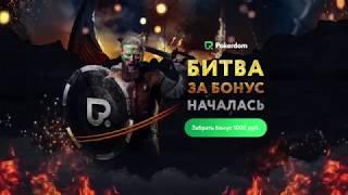 Pokerdom бездепозитный бонус 1000 рублей 