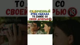 Озобоченный отец сделал то самое со своей дочерью