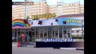 Открытие магазина "Игрушка", г. Кисловодск. Новости СИФ-ТНТ (02.06.2015)