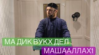 Ма Хаз Хьехам бу