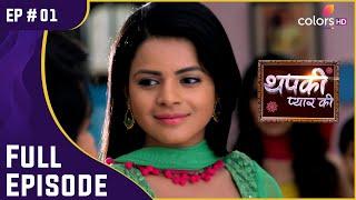 ज़िंदादिल Thapki नहीं डरती है Rejection से! | Thapki Pyar Ki | थपकी प्यार की | Full Episode | Ep. 1