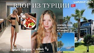 travel vlog: улетела одна в Турцию  | лето 2023