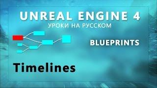 Blueprint Unreal Engine 4 - Timelines (RUS) (Урок неактуален)