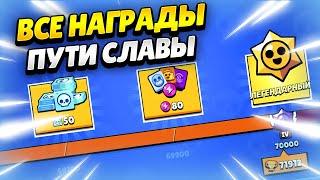  ЗАБРАЛА ВСЕ НАГРАДЫ ИЗ ПУТИ СЛАВЫ БРАВЛ СТАРС | КЛЕО BRAWL STARS