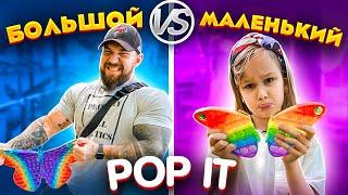 БОЛЬШОЙ vs МАЛЕНЬКИЙ ПОП ИТ ЧЕЛЛЕНДЖ // EVA mash