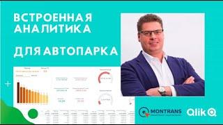 Цифровизация автопарка: аналитика на Qlik Sense в ГК Монтранс