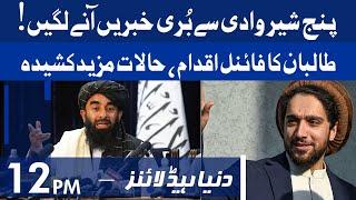 Panjshir Updates | Dunya News Headlines 12 PM | 2nd September 2021