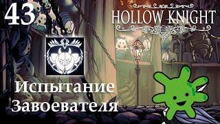 #43 Колизей Глупцов: Испытание Завоевателя | Прохождение игры Hollow Knight