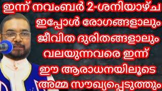 ഇപ്പോൾ രോഗങ്ങളാലും ജീവിത ദുരിതങ്ങളാലും വലയുന്നവരെ ഇന്ന് ഈ ആരാധനയിലൂടെ അമ്മ സൗഖ്യപ്പെടുത്തും