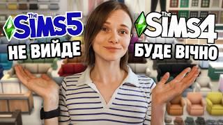 SIMS 5 НЕ ВИЙДЕ | ДОЛЯ ФРАНШИЗИ THE SIMS | ВЕЛИКЕ ОНОВЛЕННЯ SIMS 4