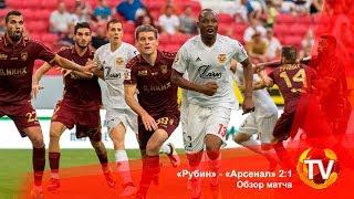 «Рубин» - «Арсенал» 2:1. Обзор матча