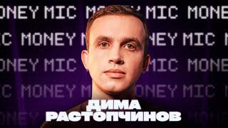 Дима Растопчинов | Money Mic