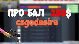 ПРО*БАЛ 250$. CSGODESIRE.RU Подкручивает?