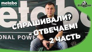 Спрашивали? - Отвечаем!  METABO в гостях у Папы Карло Часть 2