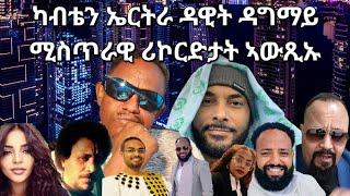 SAMI SHIKOR - ካብቴን ኤርትራ ዳዊት ዳግማይ ሚስጥራዊ ሪኮርድታት ኣውጺኡ