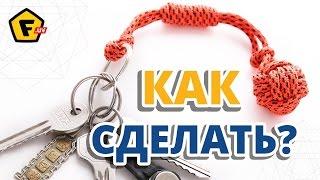 КАК СДЕЛАТЬ БРЕЛОК «Обезьяний кулак»  Узел обезьяний кулак, плетение из паракорда