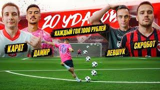 20 ШТРАФНЫХ: ЛЕВШУК x СКРОБ vs ДАМИР x КАРАТ | ОНИ УСТАНОВИЛИ РЕКОРД КАНАЛА!