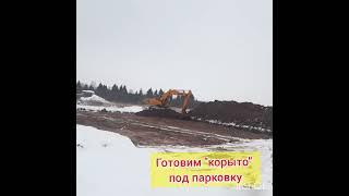 Экскаватор снимаем плодородный слой, обустройство корыта под фундамент.