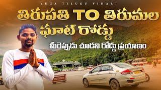 Tirupati to Tirumala Ghat Road Journey | Tirupati | Tirumala