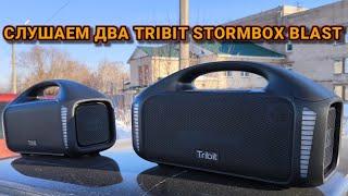 Как играют два Tribit stormbox blast