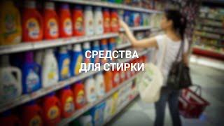 Средства для стирки: порошок, гель или капсула?