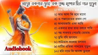 Top 10 Bangla Baul Gaan | বাউল গান | Baul Gaan mp3 | Bengali Baul Song | Full Audio Album