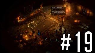 Pathfinder: Kingmaker [Прохождение #19] Семя беды. Охота на ведьм