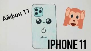 Как Нарисовать Айфон 11 Быстрые Милые Рисунки How To Draw IPhone 11 PRO MAX #KAWAII | Art Tv