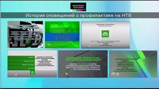 История заставок: Выпуск 35. Оповещения перед профилактикой на НТВ