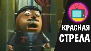 Красная стрела. Светлое будущее