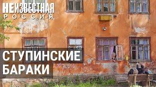 Ступинские бараки: жизнь за 101-м километром | НЕИЗВЕСТНАЯ РОССИЯ