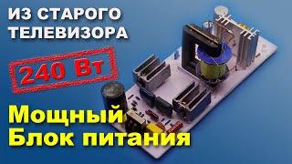 Импульсный блок  240 Ватт из старого телевизора