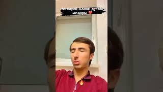 Ай барой АЛЛОХ дустон медорум бародаро