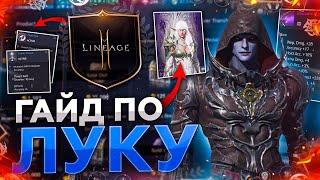 [Lineage2M] Большой полный гайд по Лучнику.