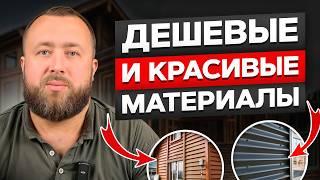 Чем обшить дом снаружи ДЕШЕВО? / Как выбрать качественную отделку дома?