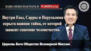 НАША НЕБЕСНАЯ МАТЬ Ⅱ [Церковь Бога Общество Всемирной Миссии, Ан Санг Хонг, Бог Мать]