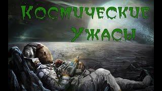 КОСМИЧЕСКИЕ УЖАСЫ - ТОП-10 ЛУЧШИХ ХОРРОР ФИЛЬМОВ