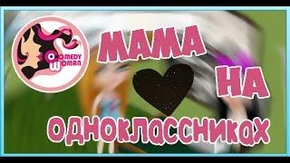 Аватария - Comedy Woman - Мама на Одноклассниках (С озвучкой)