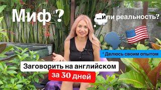 Как быстро заговорить на английском - Делюсь своим опытом