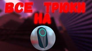 Все трюки на grappler | Roblox parkour