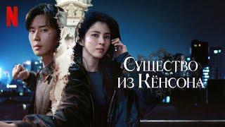 Существо из Кёнсона, 2 сезон - русский трейлер (субтитры) | сериал 2024 | Netflix