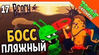 ПЛЯЖНЫЙ БОСС ЗОМБИ ‍️  Zombie Catchers (Охотники на зомби) Прохождение на русском